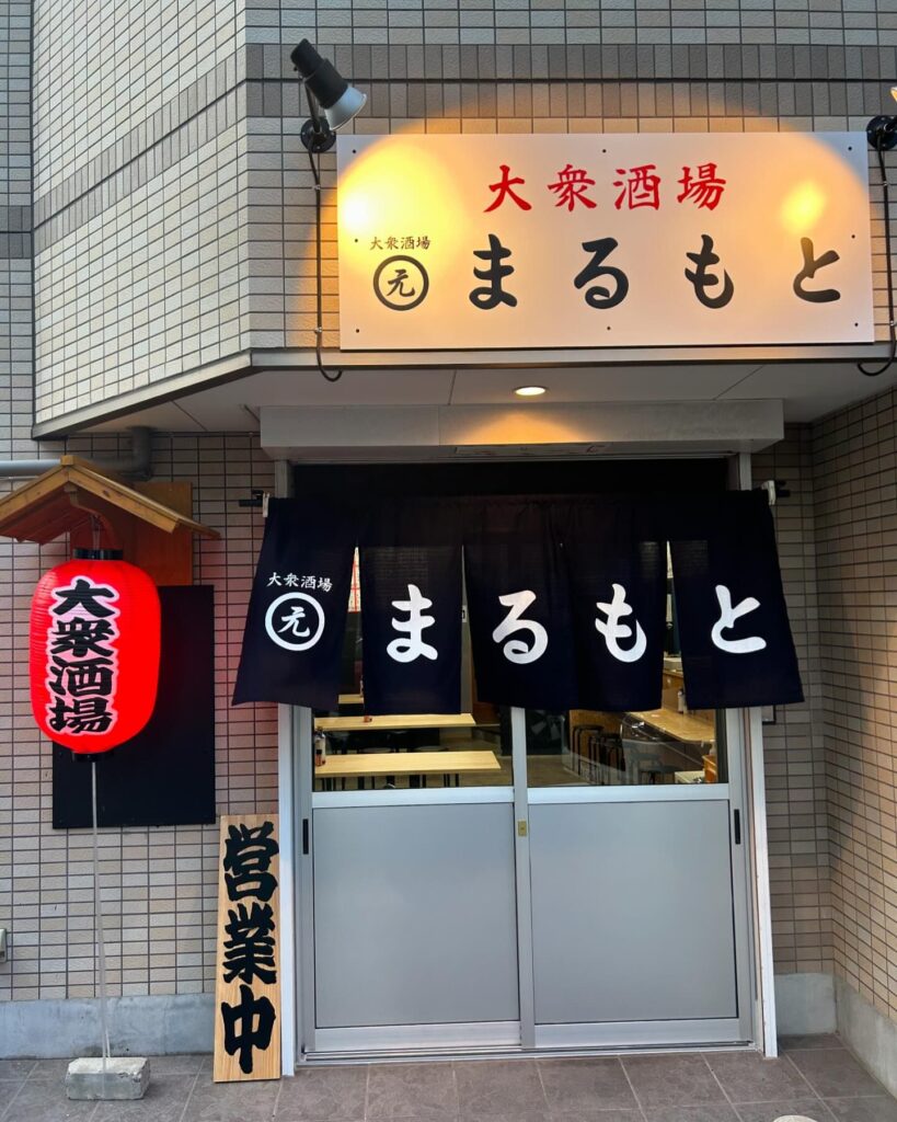 稲毛駅徒歩3分！コスパ抜群の新店「大衆酒場まるもと」で味わう本格居酒屋体験