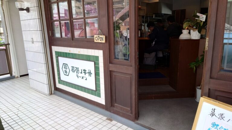 幕張で味わう至高の一杯！「幕張ノ牛骨」牛骨塩ラーメン徹底レビュー【アクセス・メニュー情報も】