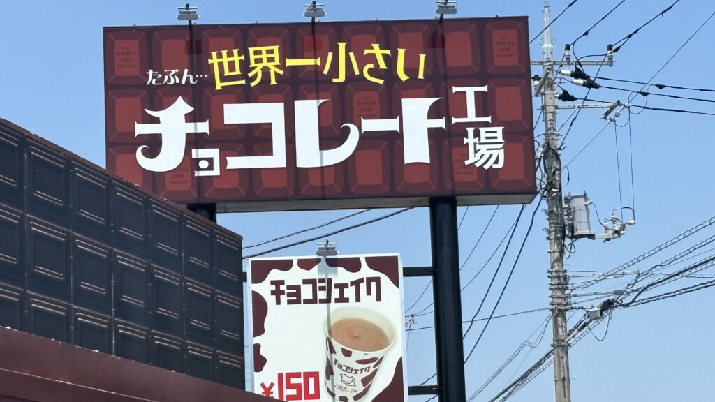 館山「たぶん世界一小さいチョコレート工場」のメニューや価格情報｜ドーナツ、チョコシェイク、激安チョコ詰め放題が話題のお店