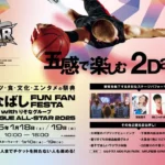 B.LEAGUEオールスターも楽しめる！南船橋でふなばしFUN FAN FESTA 2025開催