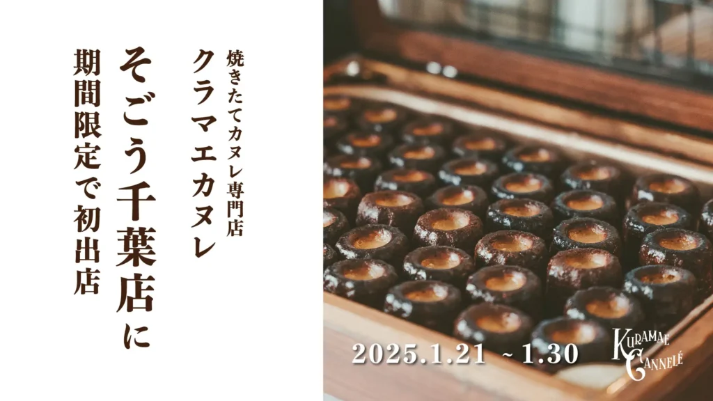 焼きたてカヌレ専門店「KURAMAE CANNELÉ」がそごう千葉に初登場｜バレンタイン限定イベント