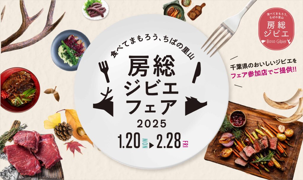 千葉でオトクに楽しむ「房総ジビエフェア2025」／鹿や猪のおいしさを気軽に体験