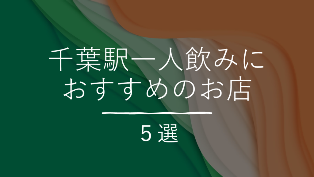 千葉駅周辺の一人飲みに最適な居酒屋・バー5選！出張でも気軽に立ち寄れるおすすめ店とオススメメニューを紹介！