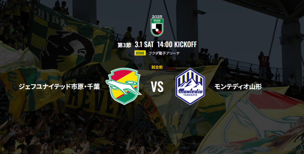 【2025年3月1日】vs モンテディオ山形！フクダ電子アリーナでのイベント情報