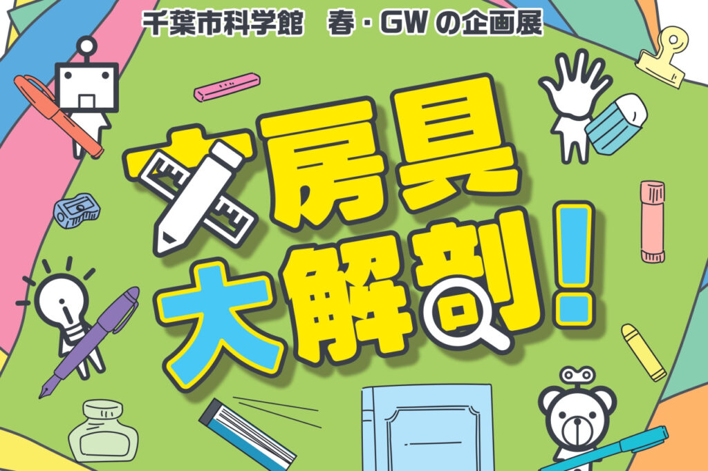 【2025年GW】千葉市科学館「文房具大解剖！」のワークショップ情報｜きぼーるで子供と文具体験！