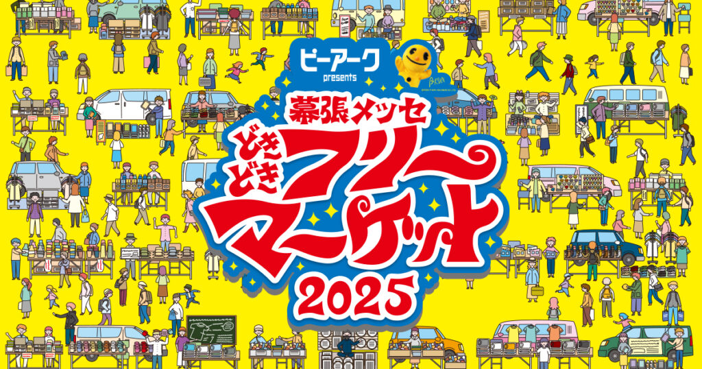【過去の口コミ紹介】幕張メッセのどきどきフリーマーケット2025は、掘り出し物が大量⁉｜GWは幕張メッセへ！