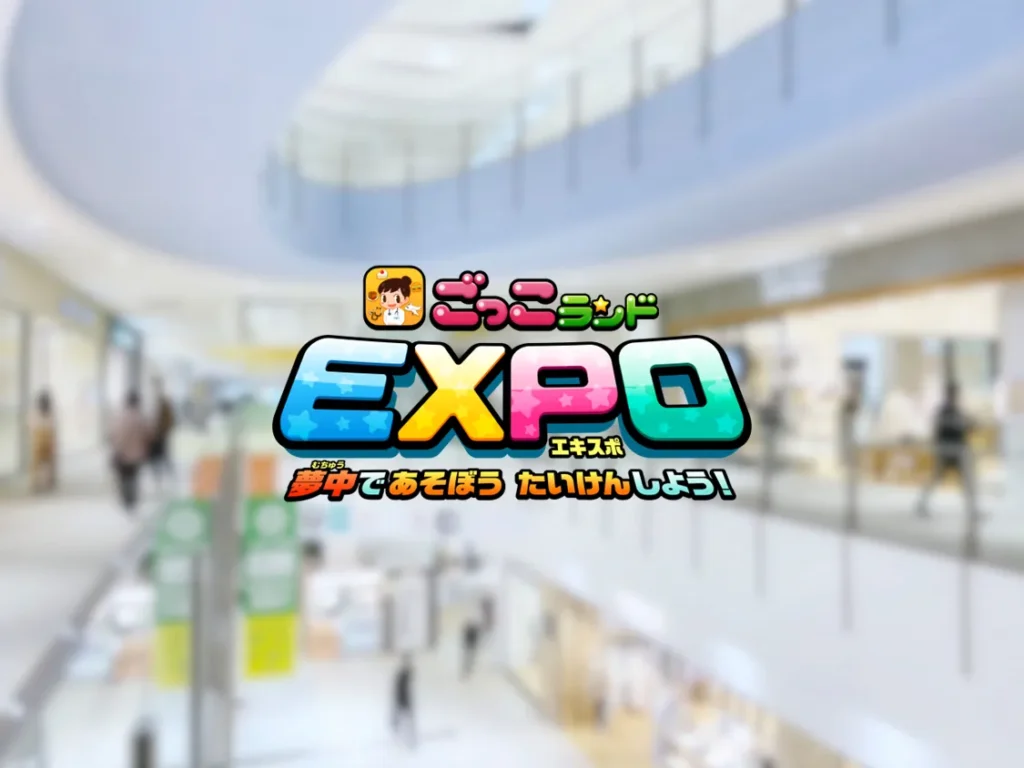 【イオンモール幕張新都心】ごっこランドEXPOが開催！イベント内容を徹底解説｜3月15日・16日は親子で楽しめる社会体験へ