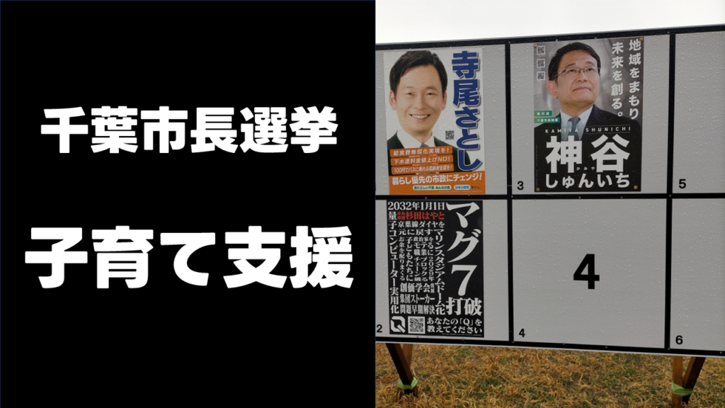 【子育て支援】千葉市長選挙2025を分かりやすく比較します｜税負担や、政策の実現可能性も独自評価