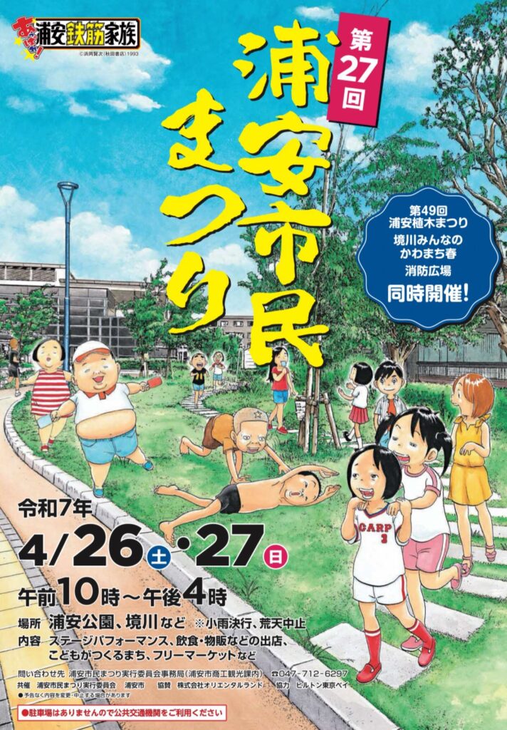 【浦安市民まつり2025】4月26日・27日は浦安で、角田夏実選手のトークショーや人気ホテルの絶品グルメを楽しもう！