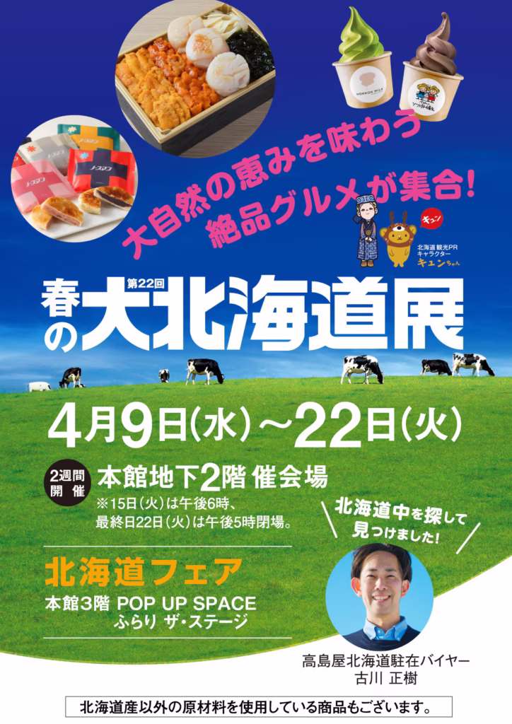 【春の大北海道展2025】柏高島屋で行われる北海道物産展の出店店舗は？アクセスやグルメ情報も！