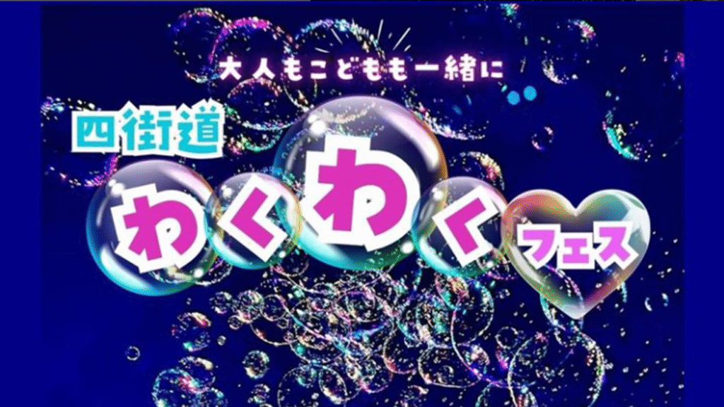 【四街道わくわくフェス2025】魔女のりんご飴やきみつプリンなど、有名グルメ大集結！スタンプラリーやシャボン玉ショーの情報も！