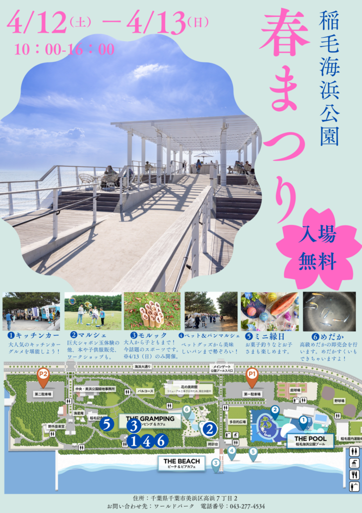 【4月12日13日の無料イベント】稲毛海浜公園の春祭りで、家族で楽しむ春の行楽。アクセスや出店情報をご紹介！