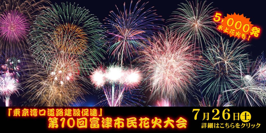 【第10回富津市民花火大会2025】混雑を避けて花火を楽しむ穴場スポットは？