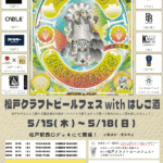 【松戸クラフトビールフェス2025】松戸ビールや矢切ブルワリーなど醸造所が集結する、ビール好きのためのイベント|5/15-18開催