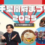 【千葉開府まつり2025】オズワルドの出演時間やイベント情報をご紹介!|アクセスやおすすめフードも