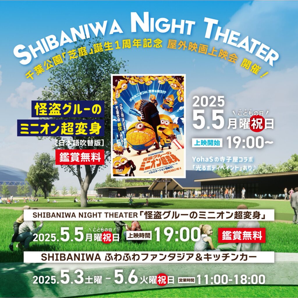 【無料イベント】芝庭ナイトシアターの出店情報！5/5は無料映画上映。千葉公園でふわふわ遊具も楽しめる