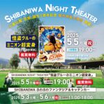【無料イベント】芝庭ナイトシアターの出店情報!5/5は無料映画上映。千葉公園でふわふわ遊具も楽しめる