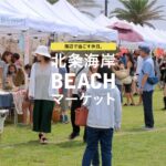 【5月4日】GWに北条海岸BEACHマーケット開催|母の日がテーマのイベントの出店一覧と見どころ情報