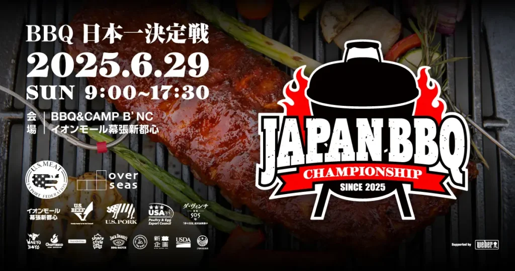 【6/29幕張】BBQ日本一決定戦2025が幕張で初開催！6時間に及ぶBBQの対戦を体感！JAPAN BBQ CHAMPIONSHIP