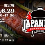 【6/29幕張】BBQ日本一決定戦2025が幕張で初開催!6時間に及ぶBBQの対戦を体感!JAPAN BBQ CHAMPIONSHIP