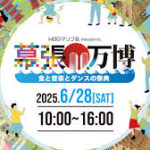 【幕張万博2025】6月28日はワールドビジネスガーデンで、国際文化イベントが開催!世界の食・音楽・ダンスが楽しめる