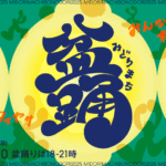 【みどりまち盆踊り】稲毛区みどり町公園で7月26日・27日に開催！西千葉駅徒歩5分の無料イベント