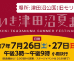 【いきいき津田沼夏まつり2025】7月26日・27日開催のイベント見どころやイベントタイムテーブル情報