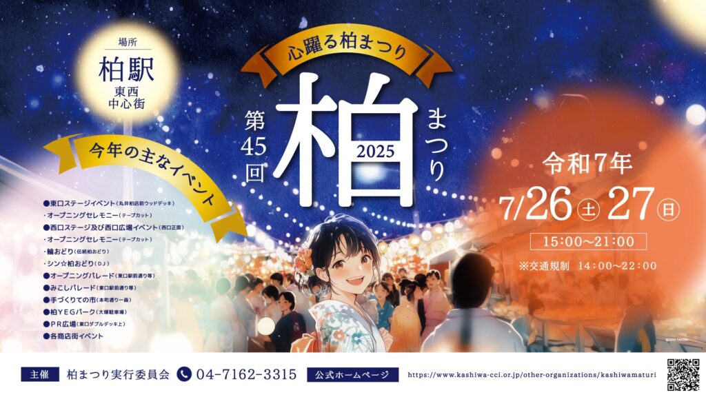 【7/26・27無料イベント】シン☆柏おどりが注目の柏まつり2025｜タイムテーブルやイベント情報をご紹介！