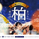 【7/26・27無料イベント】シン☆柏おどりが注目の柏まつり2025｜タイムテーブルやイベント情報をご紹介！
