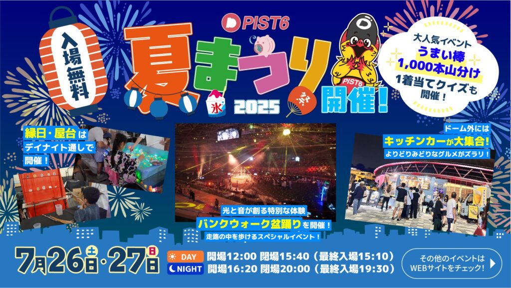 【7/26・27の無料イベント】PIST6夏まつり2025のイベント情報！千葉市弁天の競輪場で楽しい夏祭りイベント！