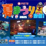 【7/26・27の無料イベント】PIST6夏まつり2025のイベント情報！千葉市弁天の競輪場で楽しい夏祭りイベント！