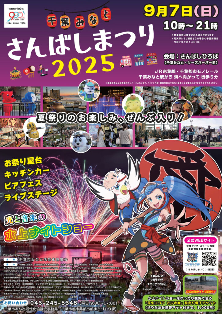【9/7千葉みなと】さんばしまつり2025｜子連れで楽しむお祭りの、タイムテーブルや光と音楽の水上ナイトショー情報