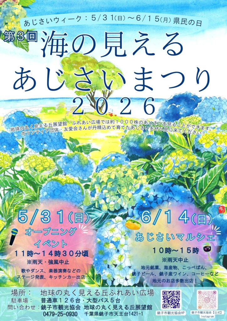 【2026年5月31日〜6月15日】銚子あじさいまつり2026はいつ行くべき？4つの来場パターンで選ぶ