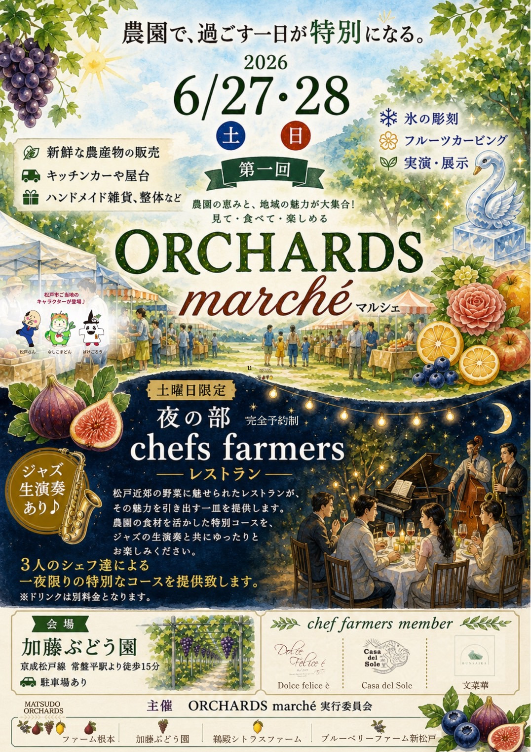 【オーチャーズマルシェ2026】加藤ぶどう園で6月27日・28日に開く農園マルシェの参加判断