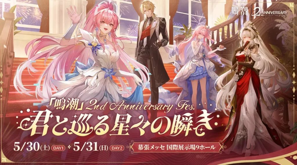 【鳴潮2周年フェス】2026年5月！限定グッズ確保と最高の体験を掴む