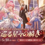 【鳴潮2周年フェス】2026年5月！限定グッズ確保と最高の体験を掴む