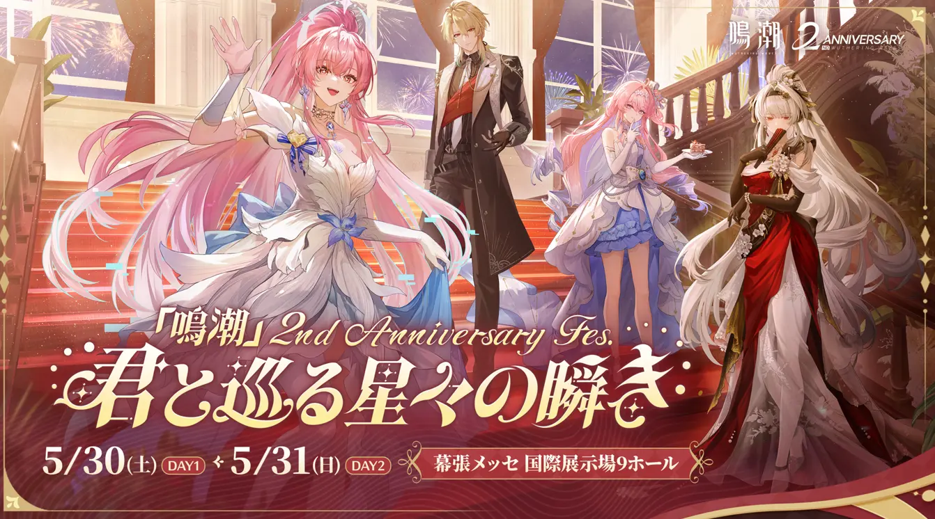 【鳴潮2周年フェス】2026年5月！限定グッズ確保と最高の体験を掴む