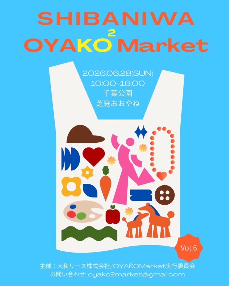 【OYAKO2Market vol.6】2026年6月28日に千葉公園芝庭おおやねで子連れが短時間で回る方法