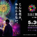 【SBI舞花火2026】千葉の駐車場・チケット・アクセス完全攻略！ストレスフリーで楽しむ方法