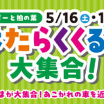 【ららぽーと柏の葉 はたらくくるま2026】5/16・17開催。土日どっちに行くべき？