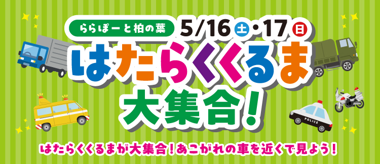 【ららぽーと柏の葉 はたらくくるま2026】5/16・17開催。土日どっちに行くべき？