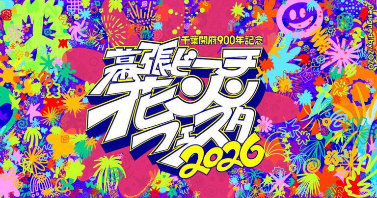 幕張ビーチ花火フェスタ2026の公式キービジュアル