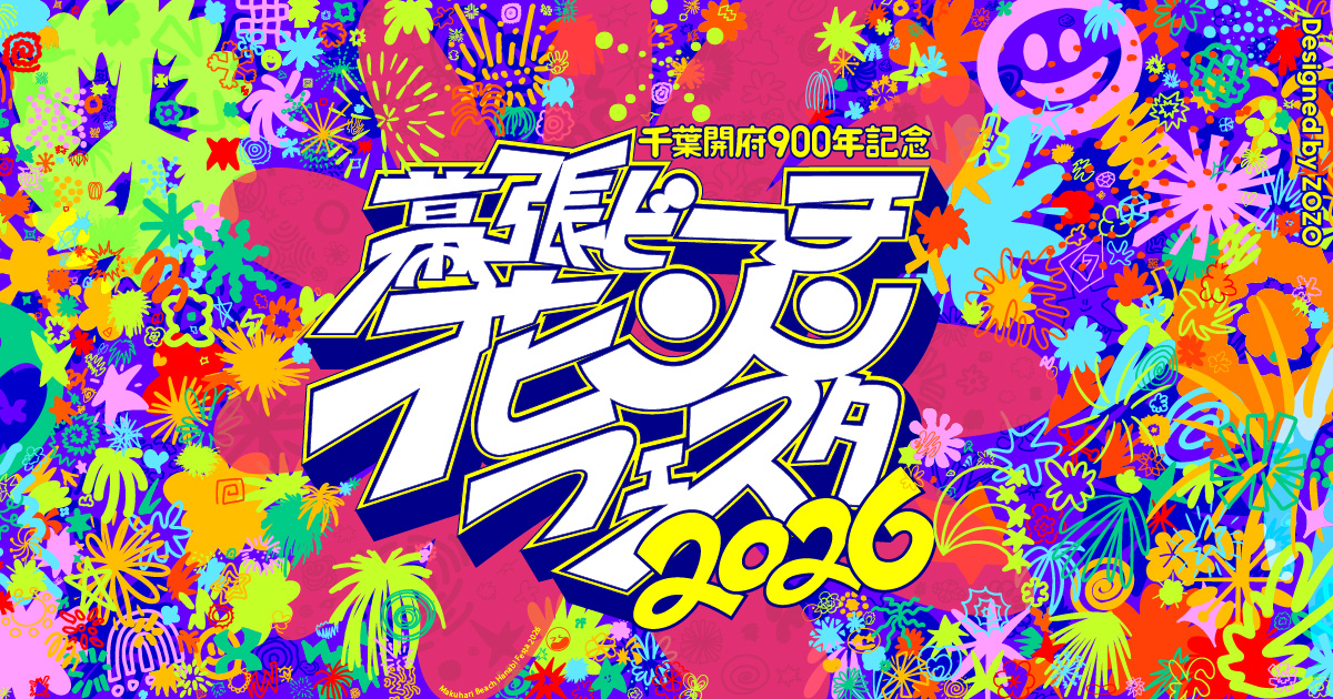 幕張ビーチ花火フェスタ2026の公式キービジュアル