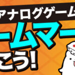 【5月23日・24日】ゲームマーケット2026春のチケット選びで迷わない