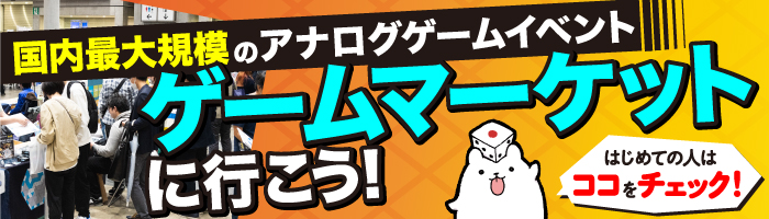 【5月23日・24日】ゲームマーケット2026春のチケット選びで迷わない