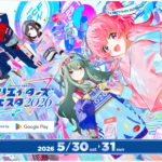 【プロセカ クリエイターズフェスタ2026】5/30・31最新攻略！