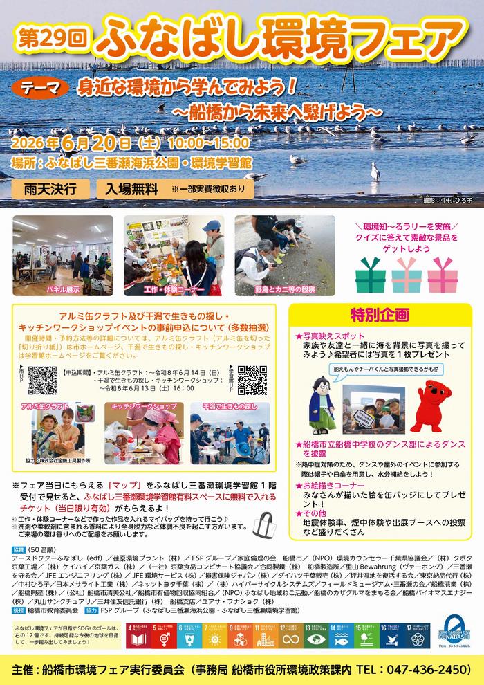第29回ふなばし環境フェア公式チラシ