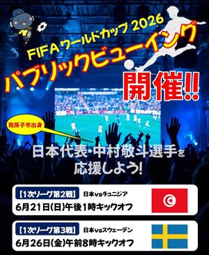 【2026年6月21日13時】我孫子市生涯学習センターアビスタで中村敬斗選手応援パブリックビューイング