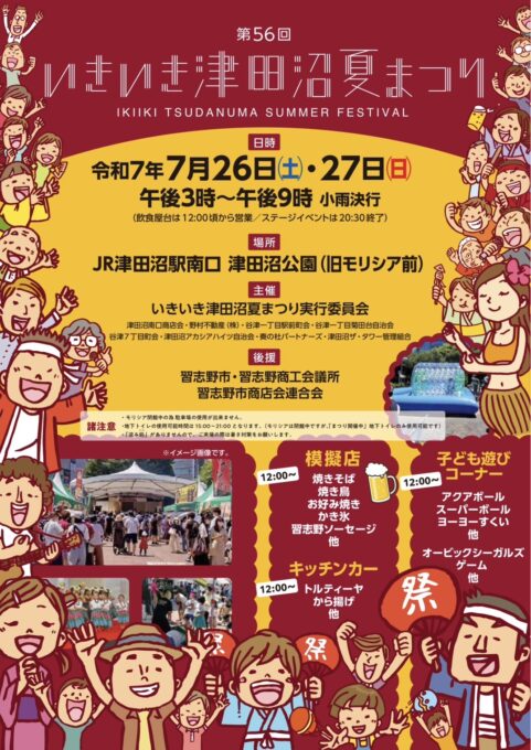 いきいき津田沼夏まつりの告知ポスター、開催日時・会場・屋台情報