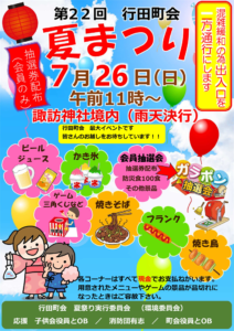 第22回行田町会夏まつり2026の公式チラシ